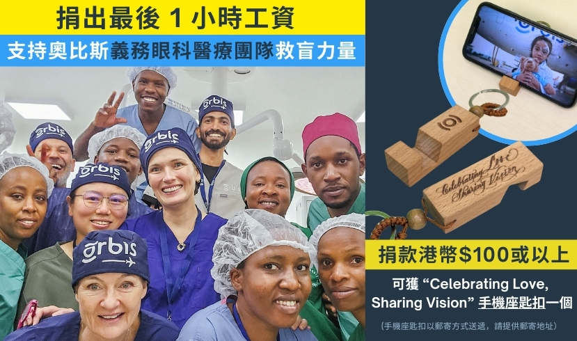 慈善捐款 | 奧比斯